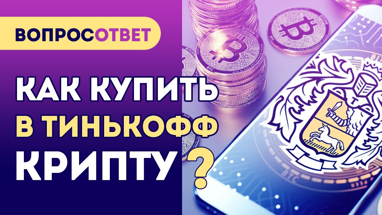 Как купить криптовалюту через Тинькофф банк в России