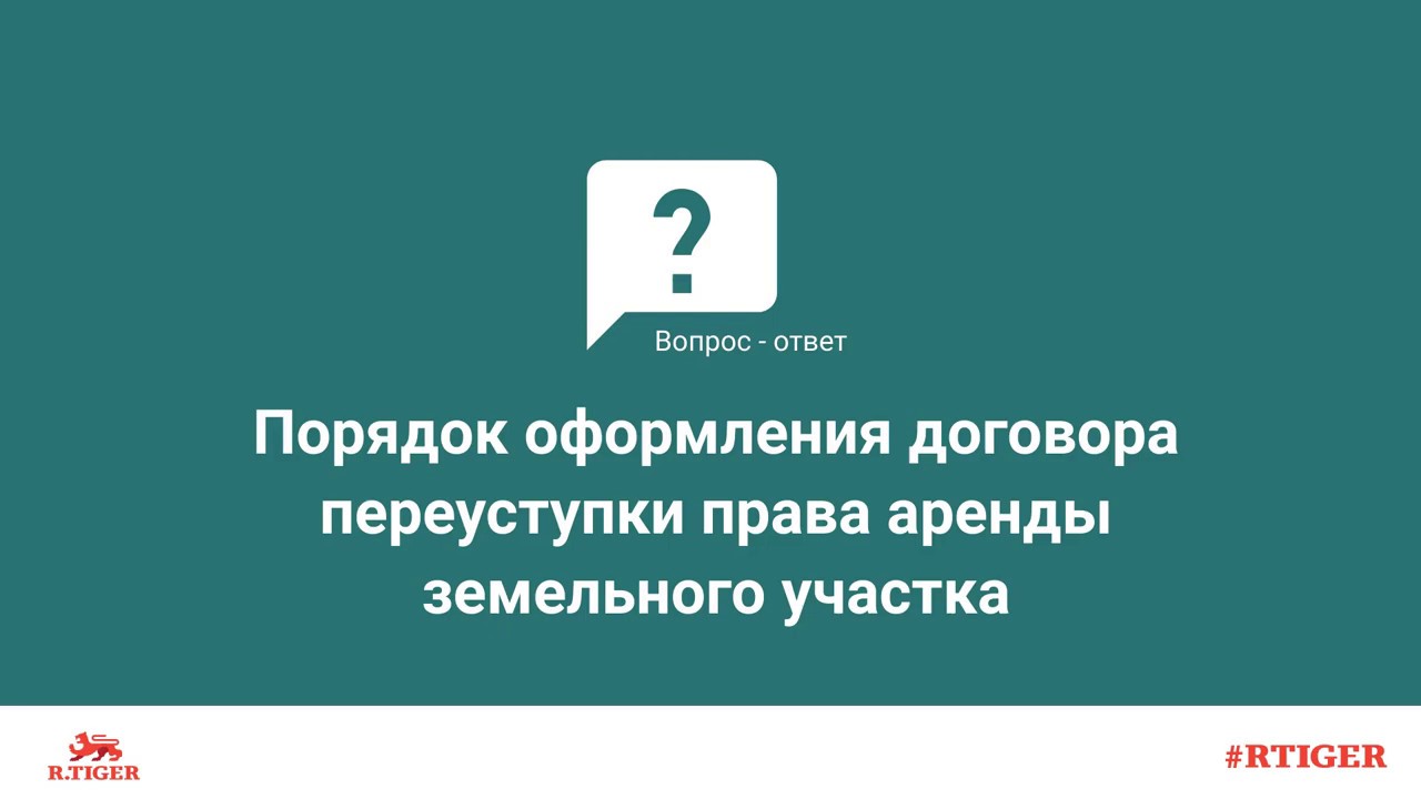 Как оформить переоформление договора аренды земельного участка при продаже недвижимости