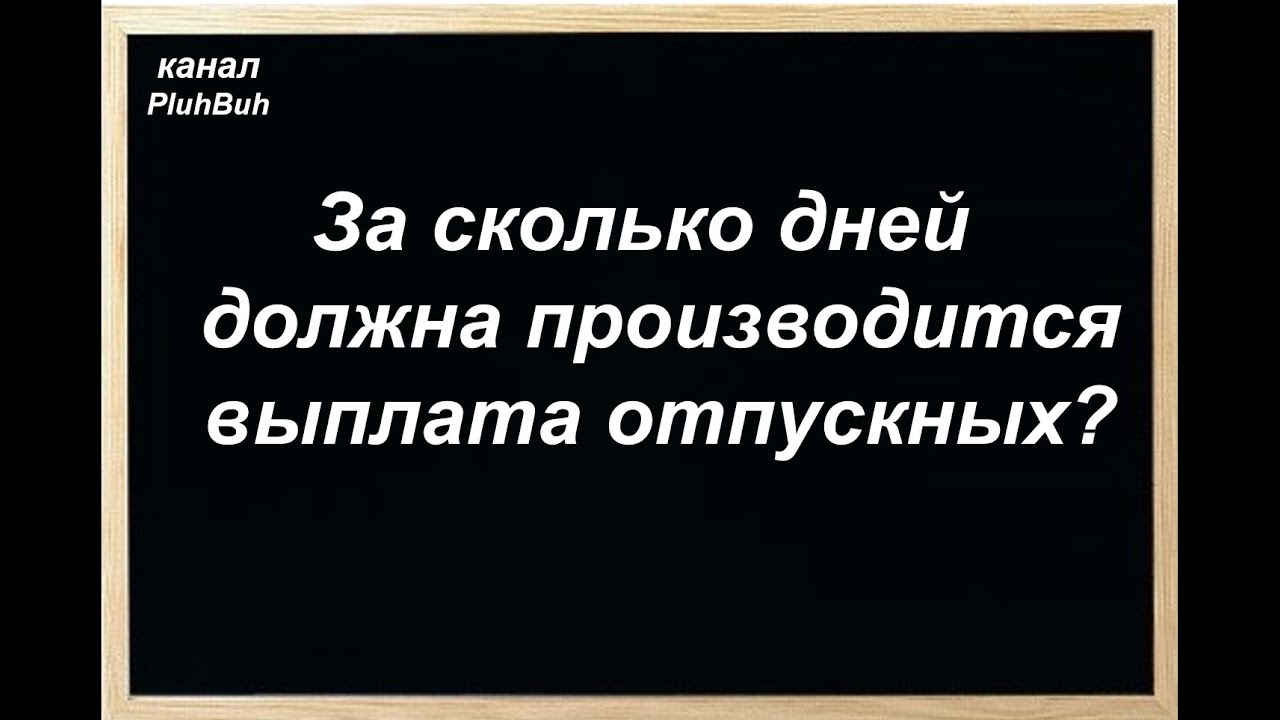 Как правильно выплачивать зарплату перед отпуском