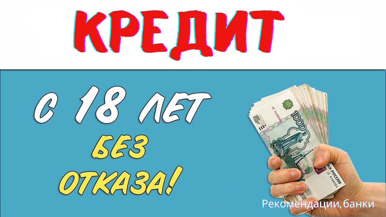 Какие банки выдают кредитные карты с 19 лет