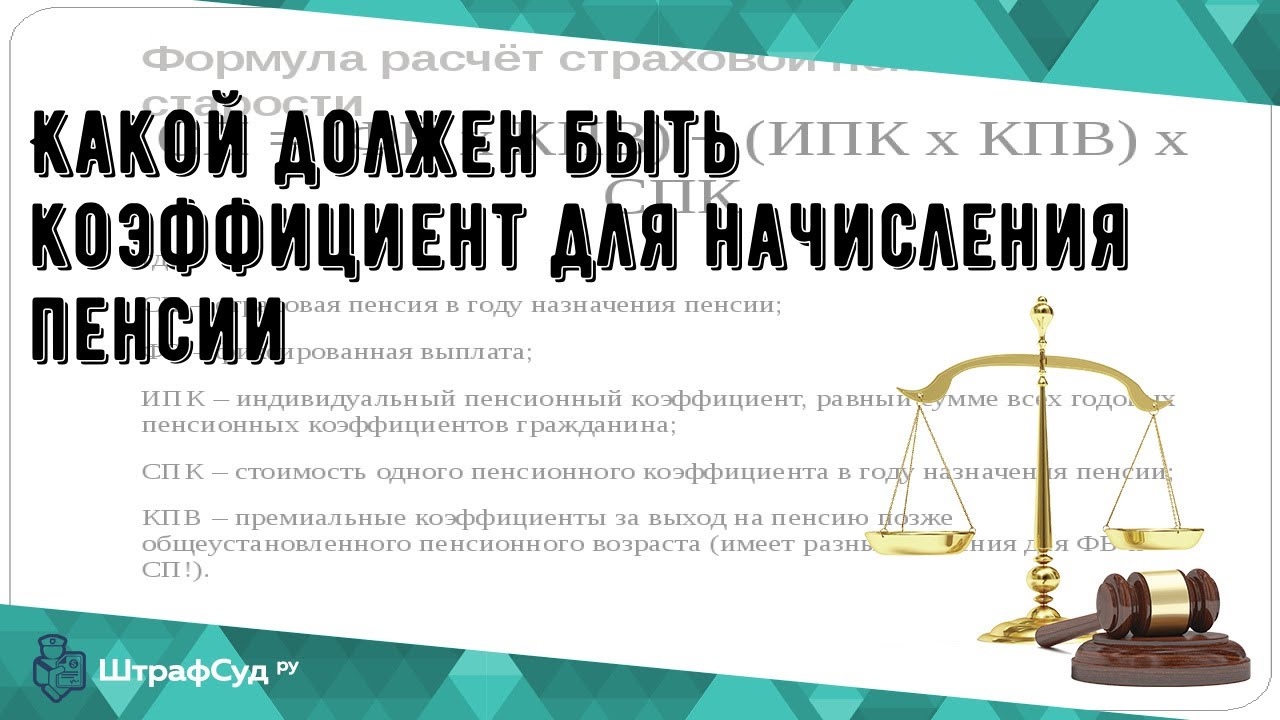 Какой коэффициент необходим для расчета пенсии