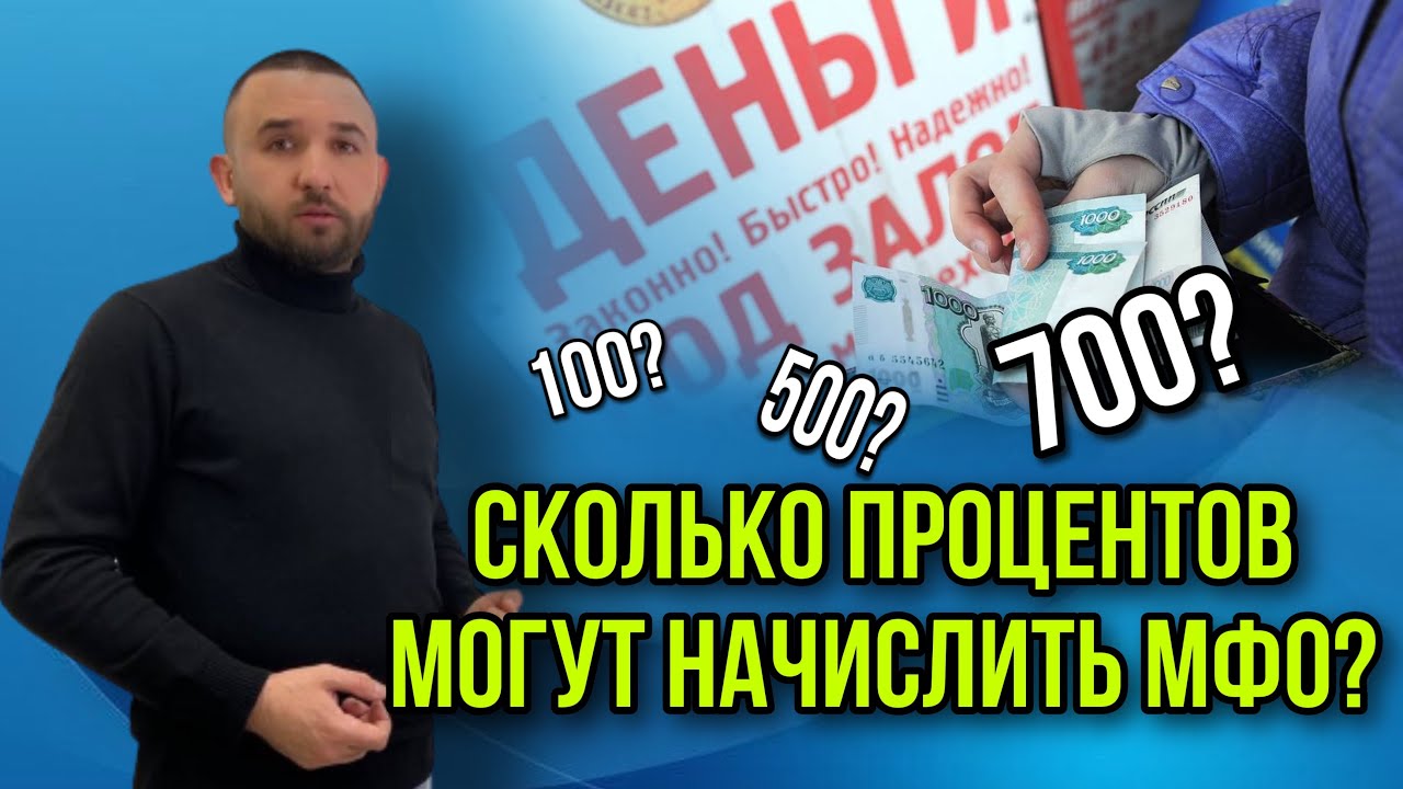 Сколько процентов в день берут за микрозаймы?